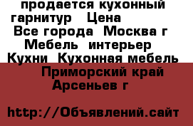 продается кухонный гарнитур › Цена ­ 18 000 - Все города, Москва г. Мебель, интерьер » Кухни. Кухонная мебель   . Приморский край,Арсеньев г.